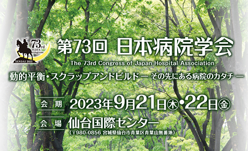 第73回日本病院学会