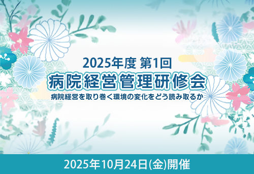 病院経営管理研修会のご案内